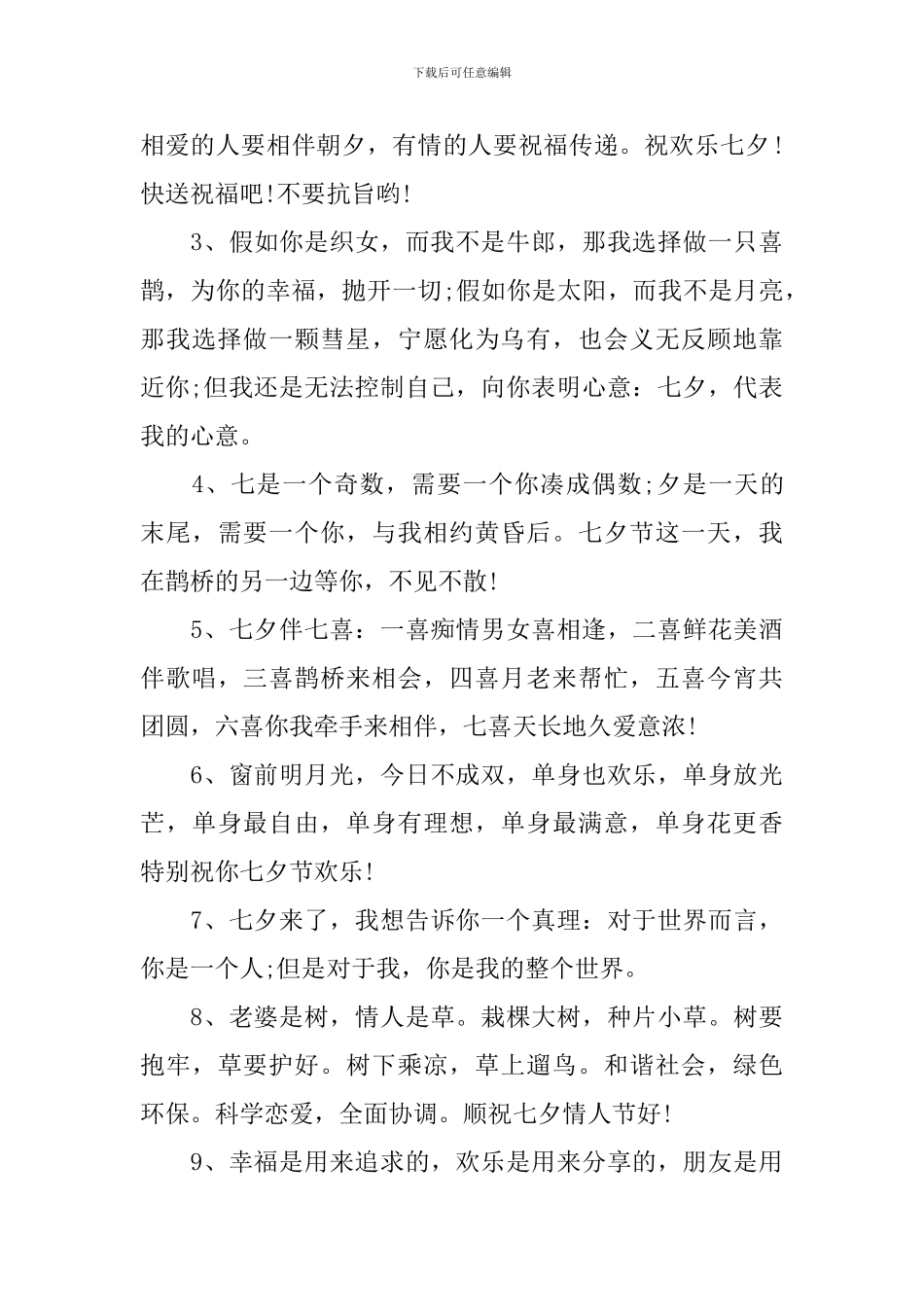 七夕乞巧节祝福语经典短信_第3页