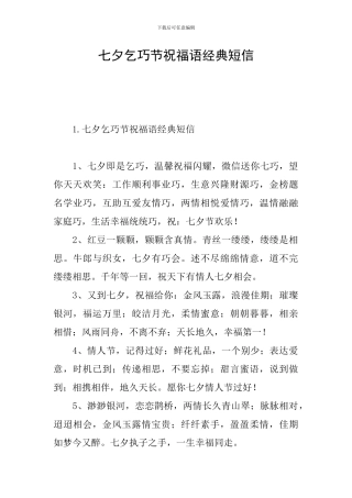 七夕乞巧节祝福语经典短信