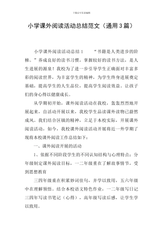 小学课外阅读活动总结范文