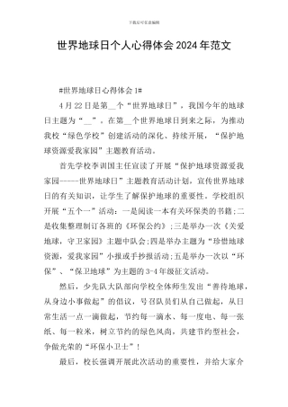 世界地球日个人心得体会2024年范文
