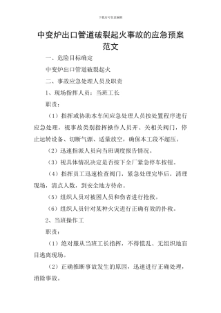 中变炉出口管道破裂起火事故的应急预案范文