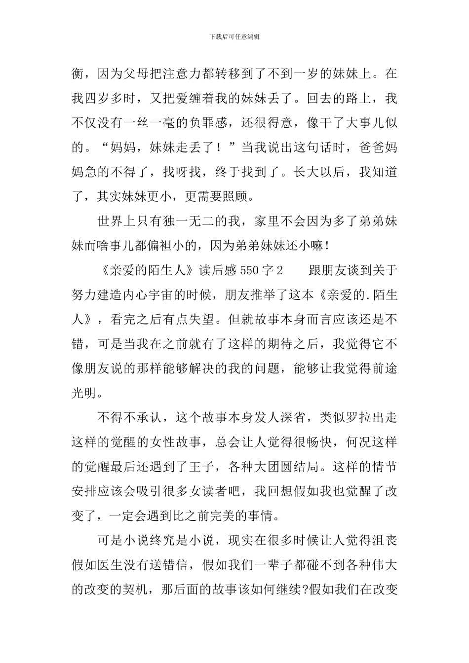 《亲爱的陌生人》读后感550字_第2页