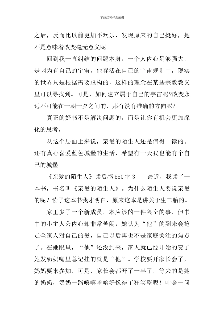 《亲爱的陌生人》读后感550字_第3页