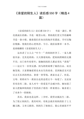 《亲爱的陌生人》读后感550字