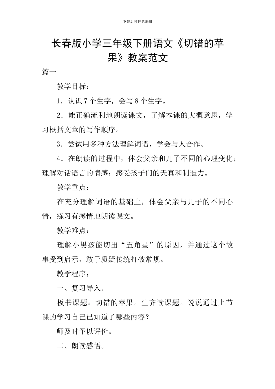 长春版小学三年级下册语文《切错的苹果》教案范文_第1页