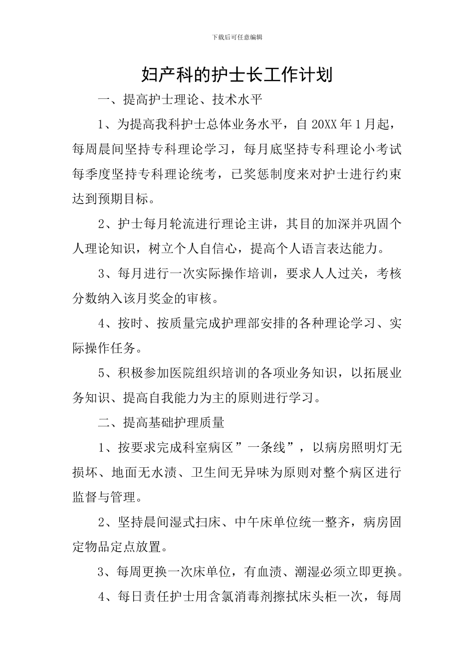 妇产科的护士长工作计划_第1页