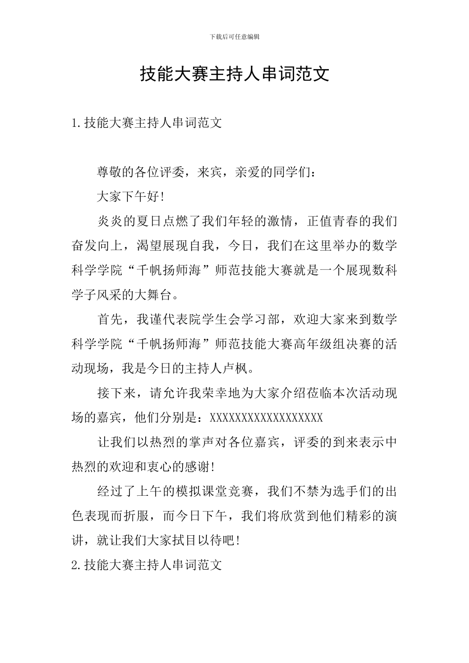 技能大赛主持人串词范文_第1页