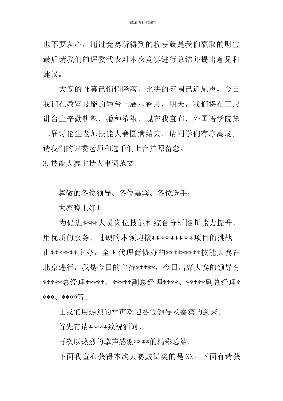 技能大赛主持人串词范文_第3页