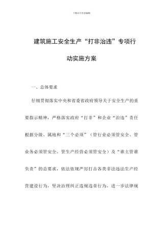建筑施工安全生产“打非治违”专项行动实施方案