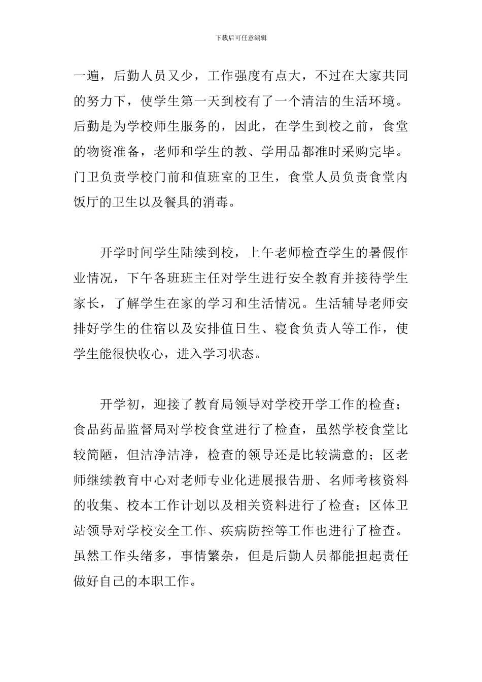 学校优秀后勤主任述职报告三篇_第2页