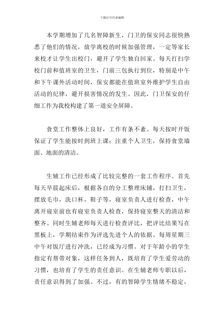 学校优秀后勤主任述职报告三篇_第3页