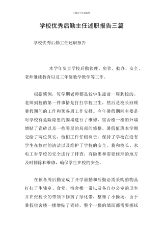 学校优秀后勤主任述职报告三篇