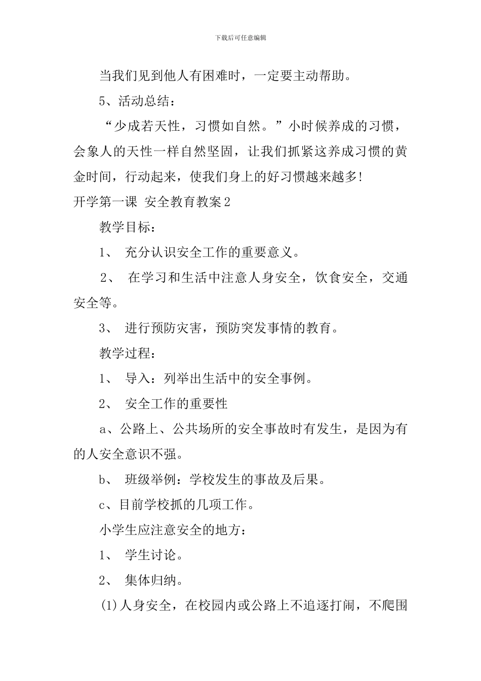 开学第一课-安全教育教案_第3页