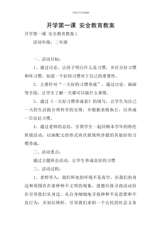 开学第一课-安全教育教案