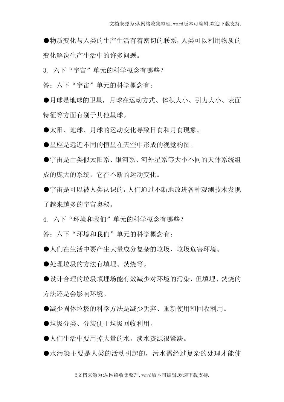 新教科版六年级下册科学各单元科学概念 _第2页