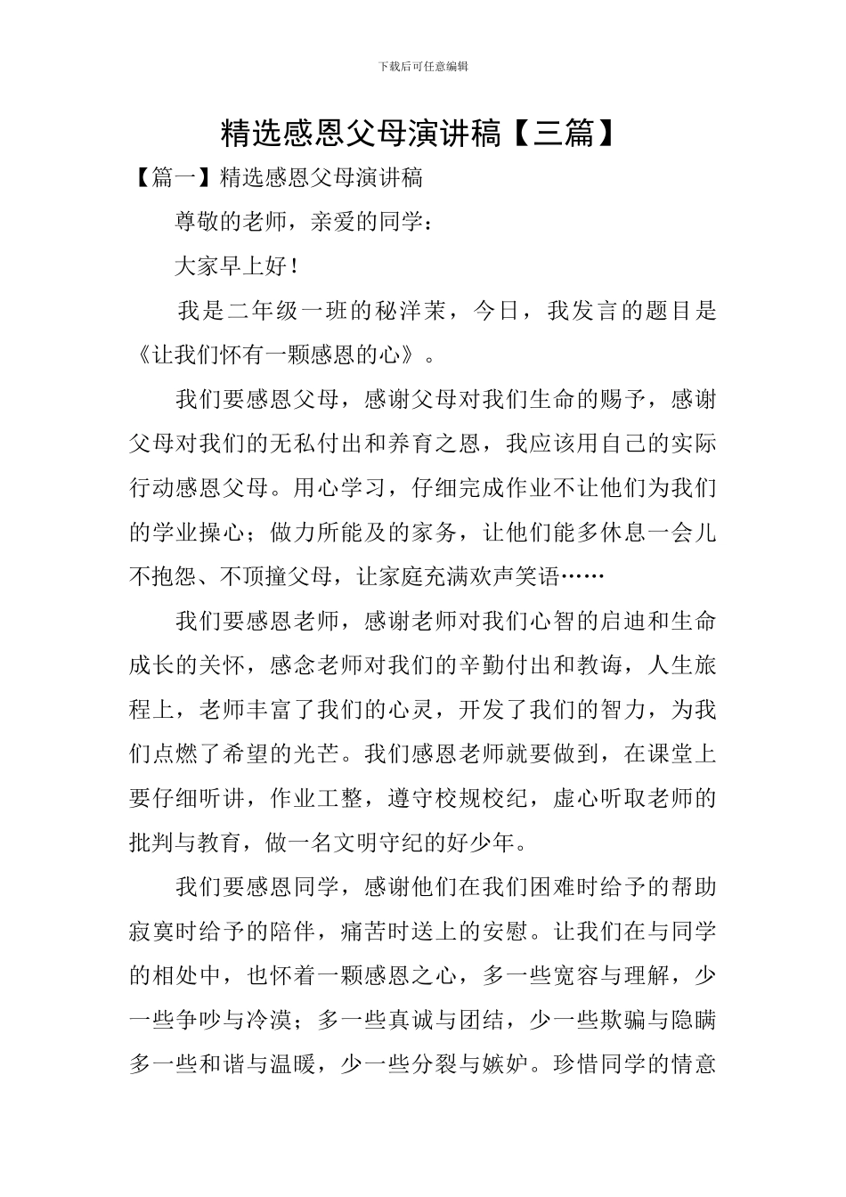 精选感恩父母演讲稿_第1页