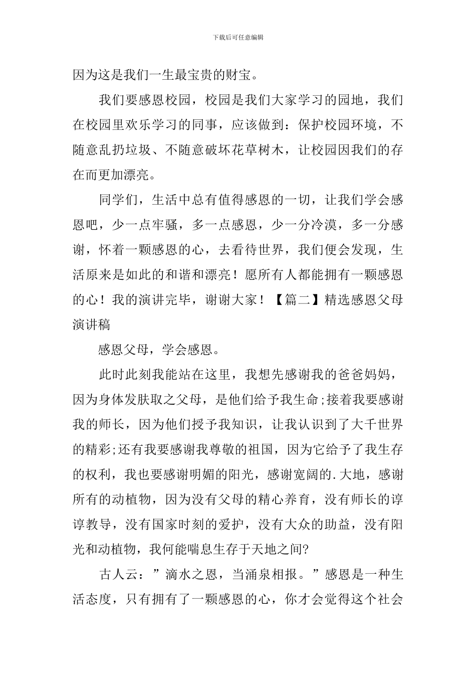 精选感恩父母演讲稿_第2页