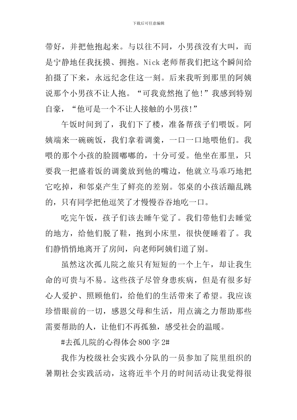 去孤儿院的心得体会800字_第2页