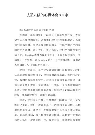 去孤儿院的心得体会800字