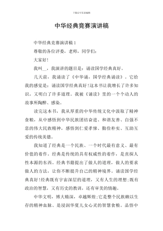 中华经典比赛演讲稿