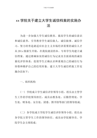 xx学院关于建立大学生诚信档案的实施办法
