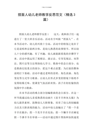 捏面人幼儿教师教学反思范文