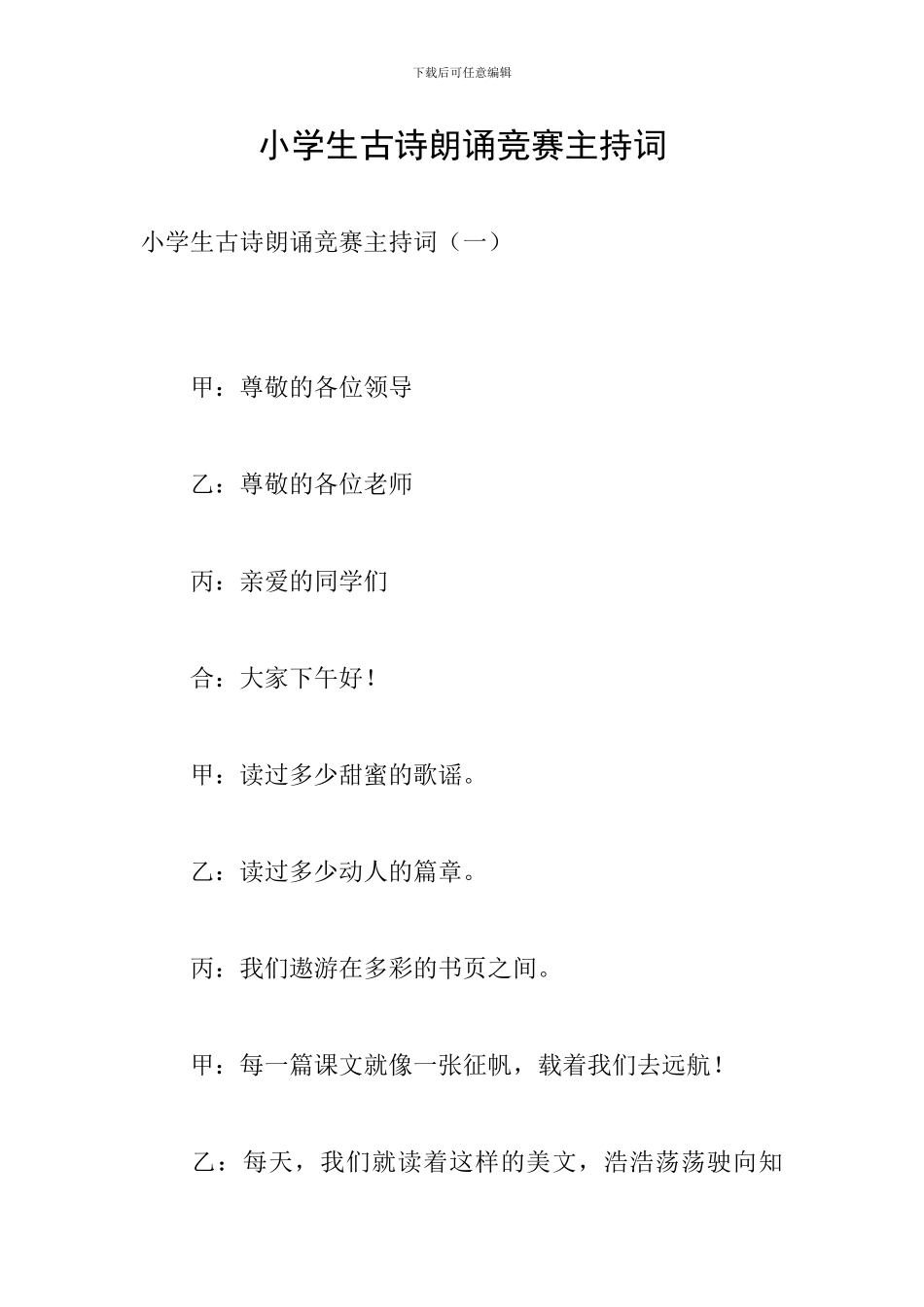 小学生古诗朗诵比赛主持词_第1页