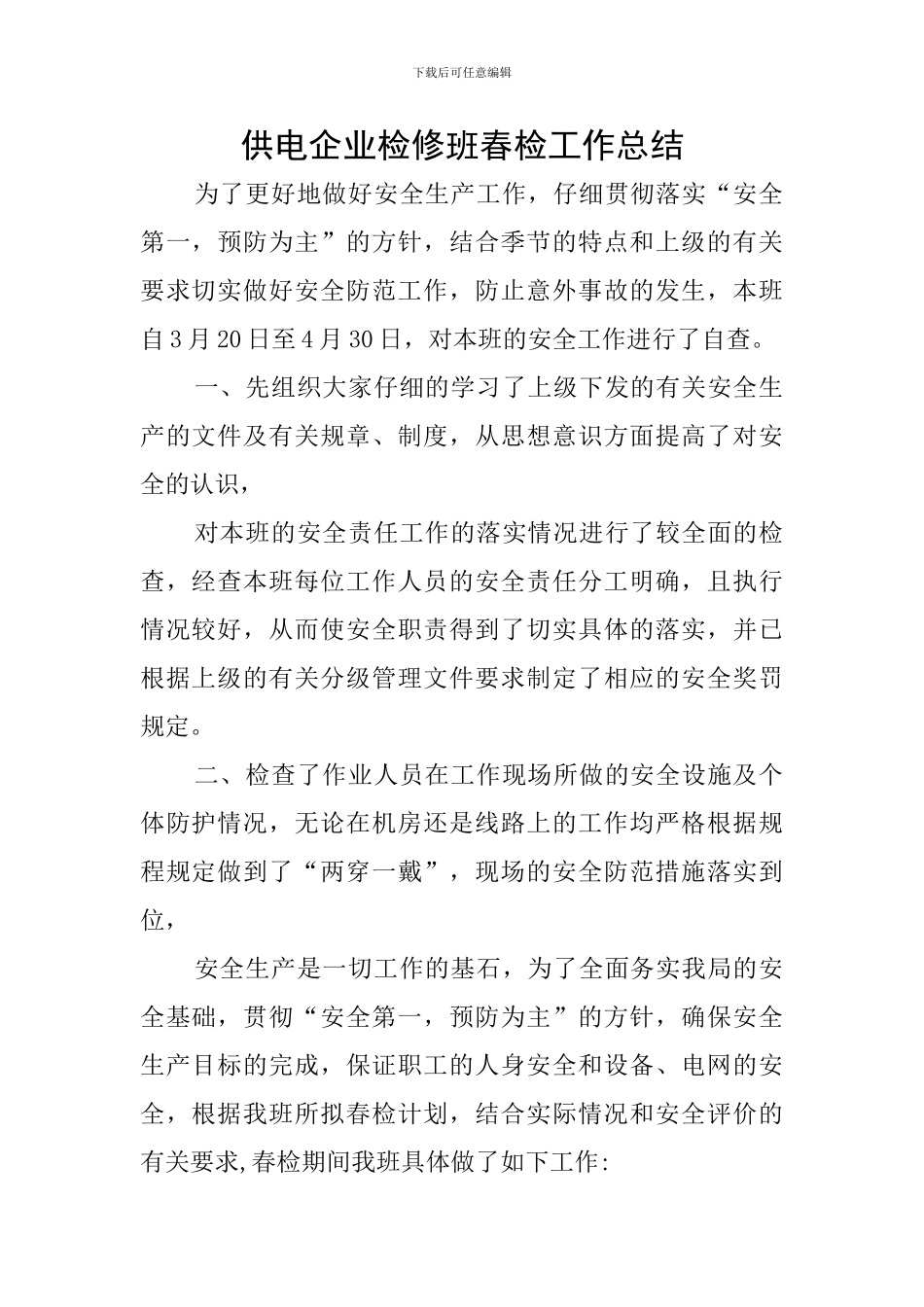 供电企业检修班春检工作总结_第1页