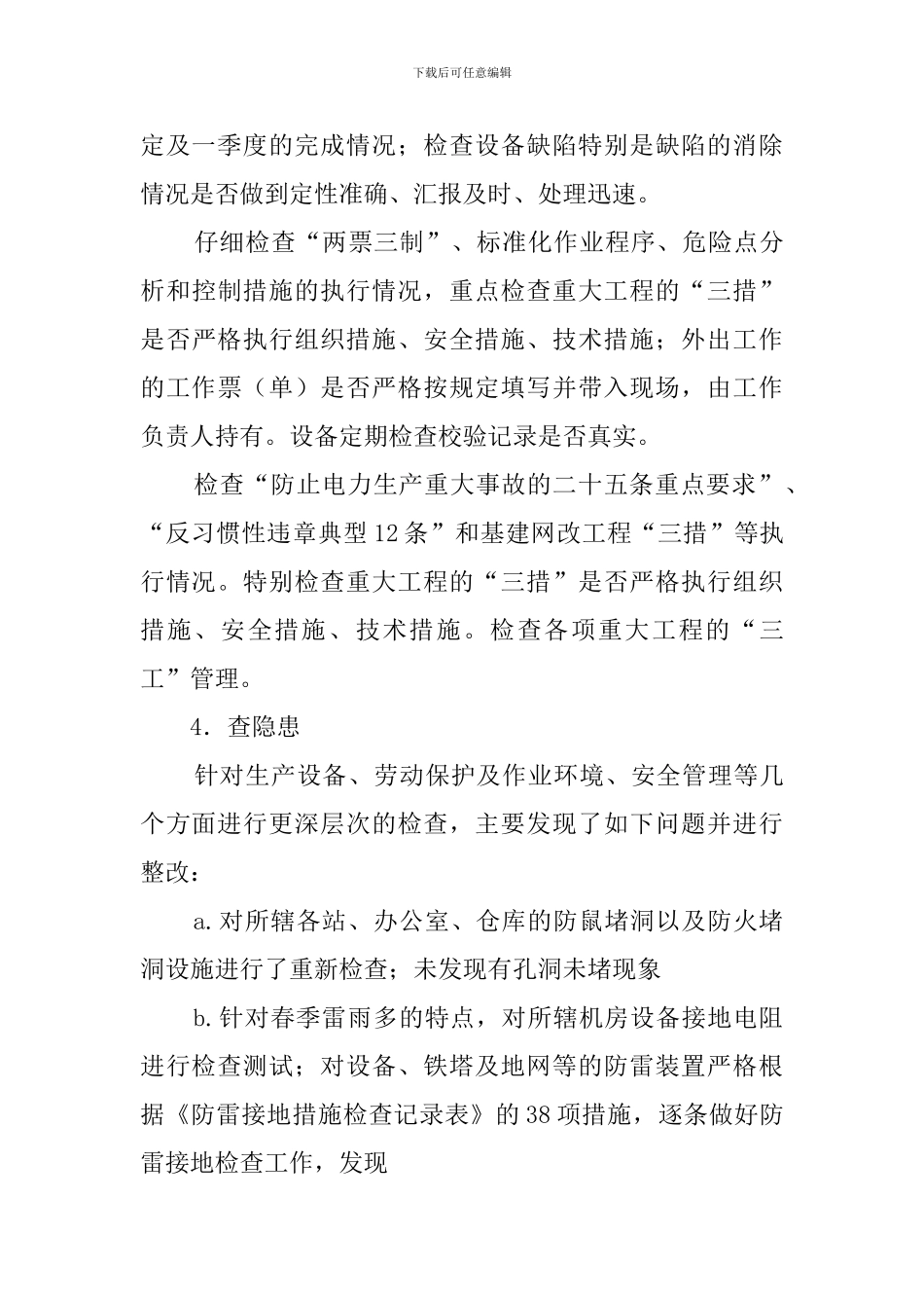 供电企业检修班春检工作总结_第3页