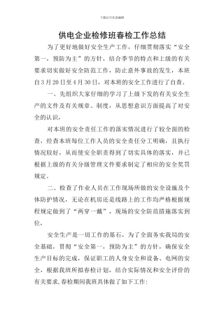 供电企业检修班春检工作总结