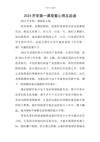 2024开学第一课观看心得及启迪