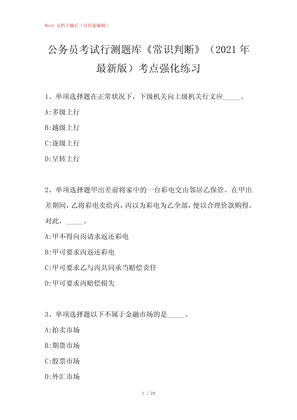 公务员考试行测题库《常识判断》考点强化练习_46 _第1页