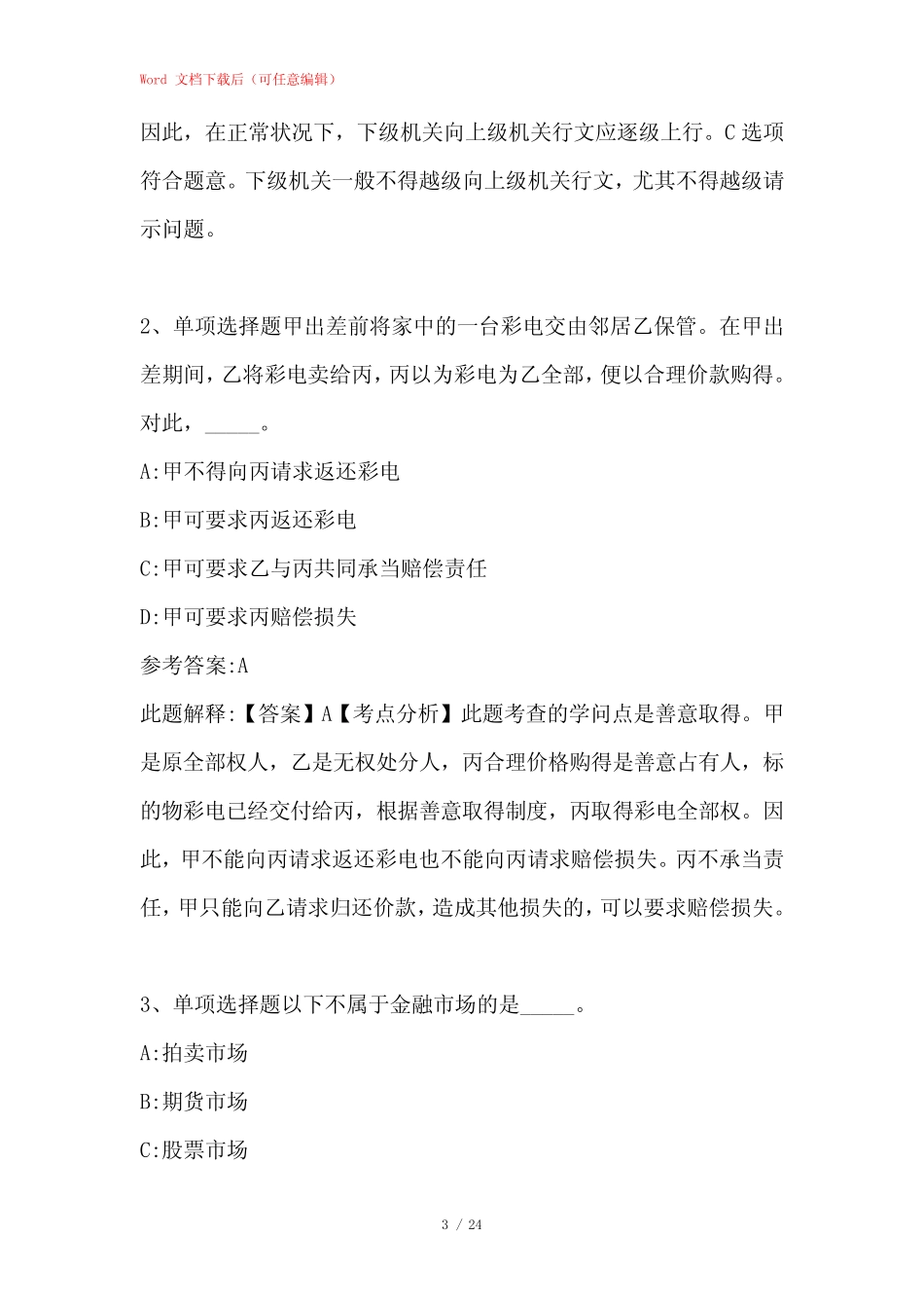 公务员考试行测题库《常识判断》考点强化练习_46 _第3页