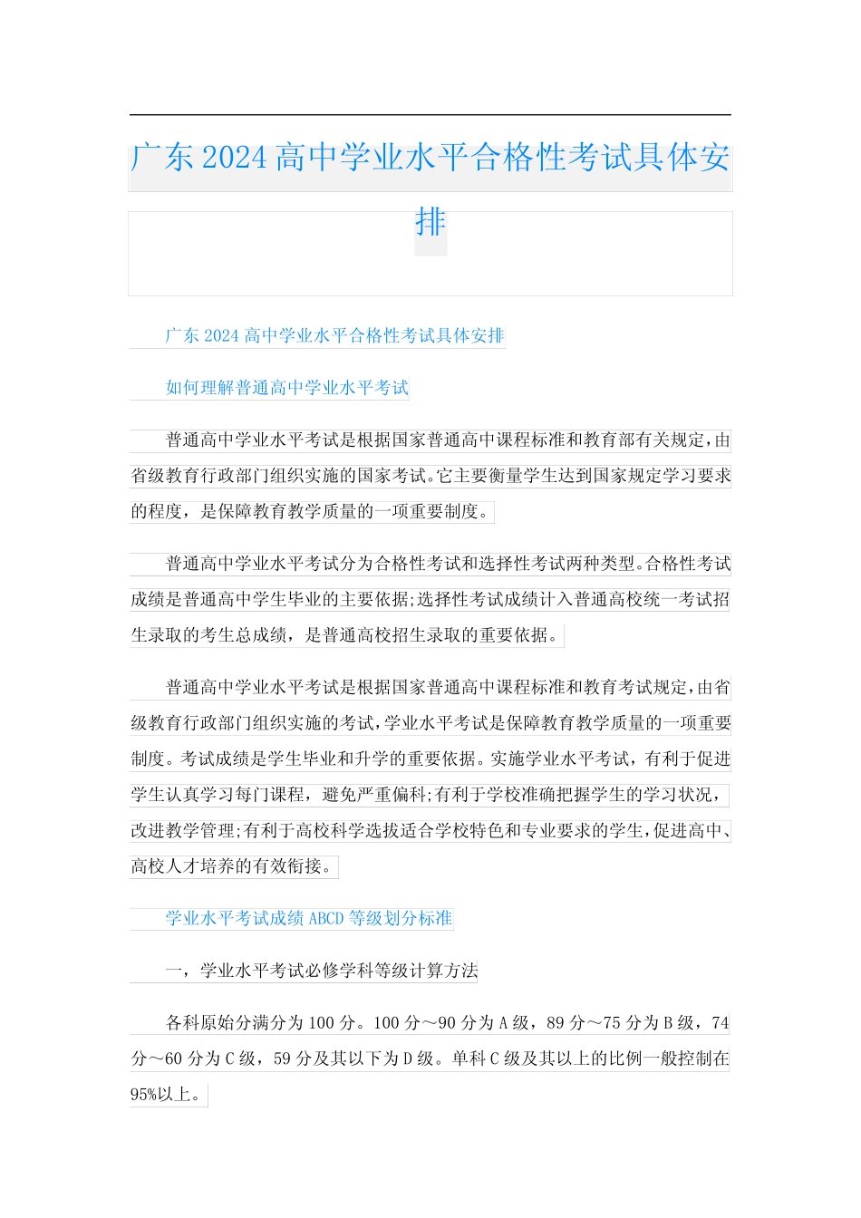 广东2024高中学业水平合格性考试具体安排 _第1页