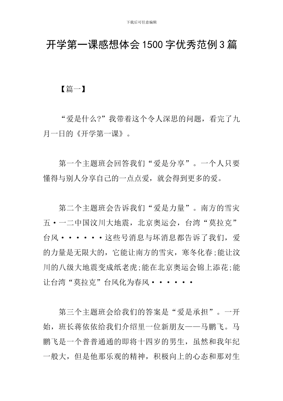 开学第一课感想体会1500字优秀范例3篇_第1页