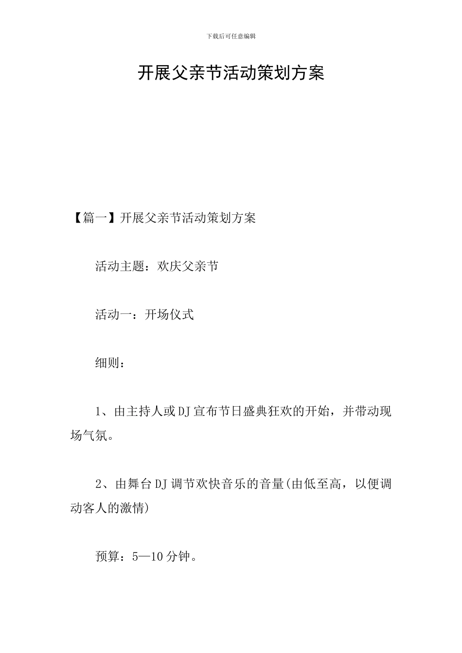 开展父亲节活动策划方案_第1页