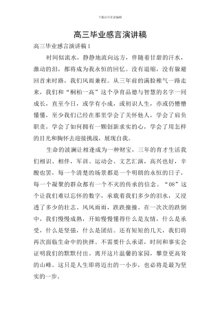 高三毕业感言演讲稿