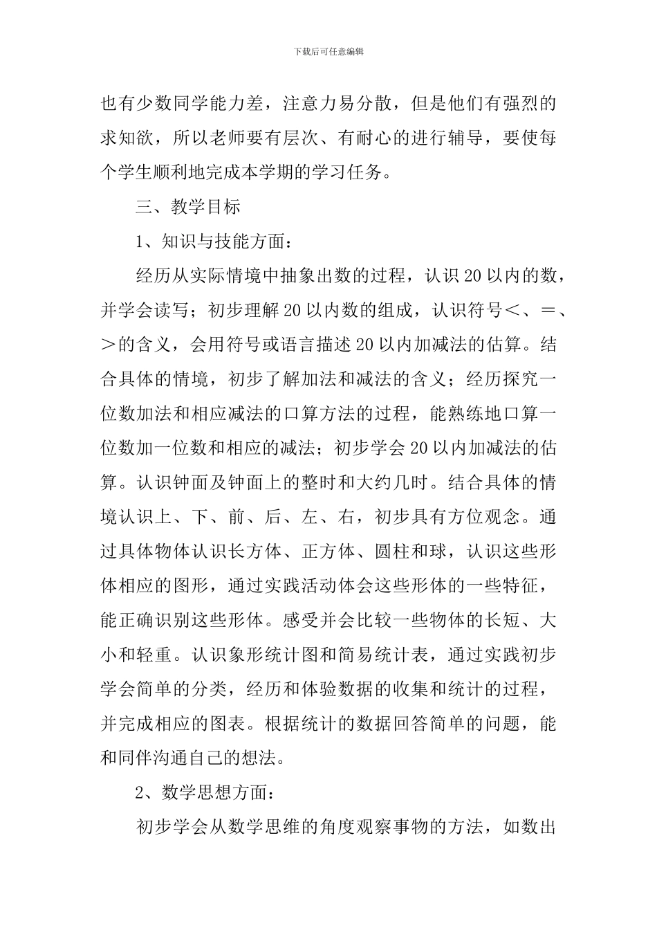 小学数学第一册教学计划_第2页