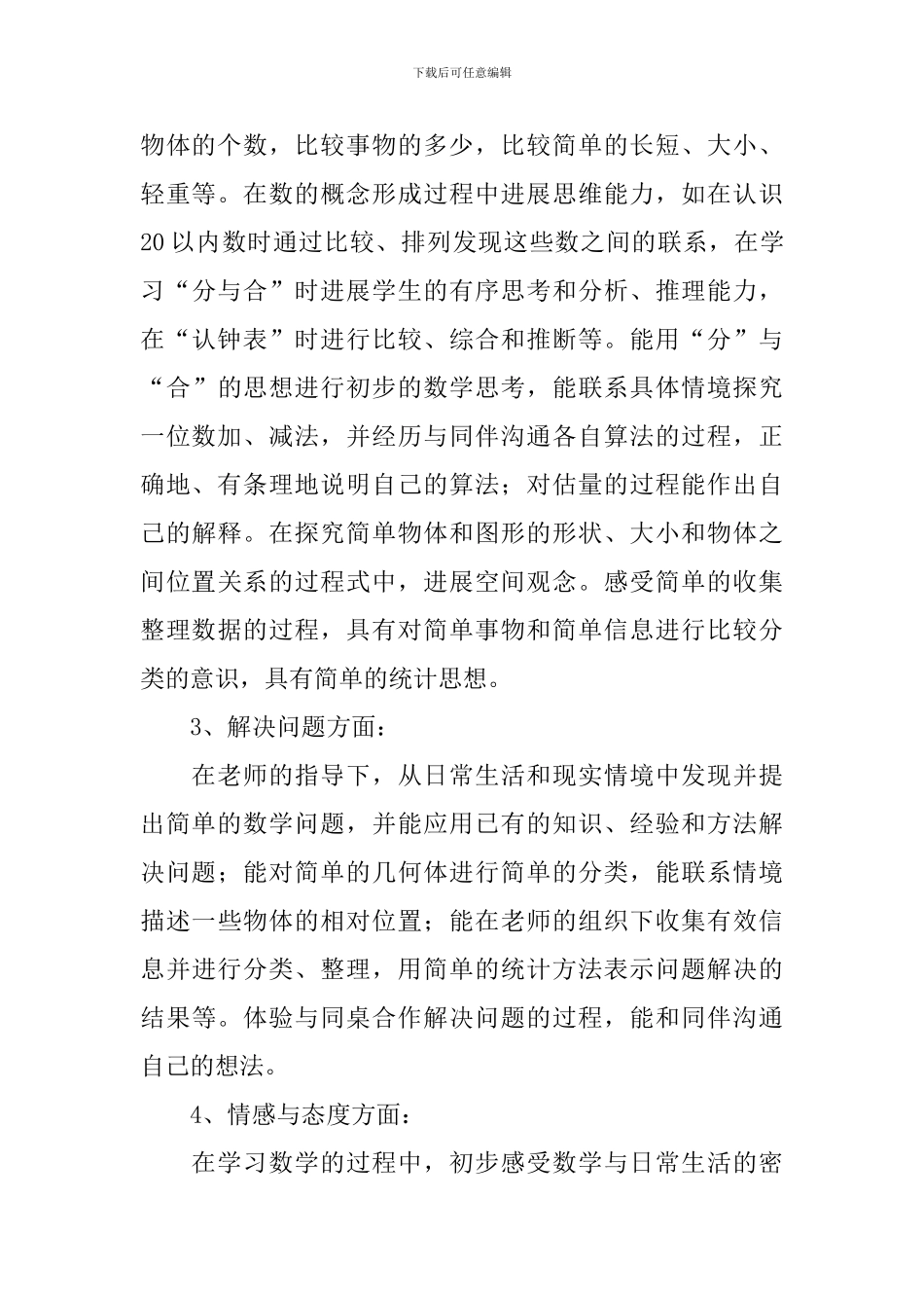 小学数学第一册教学计划_第3页