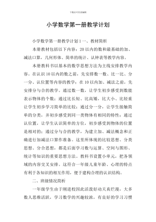 小学数学第一册教学计划