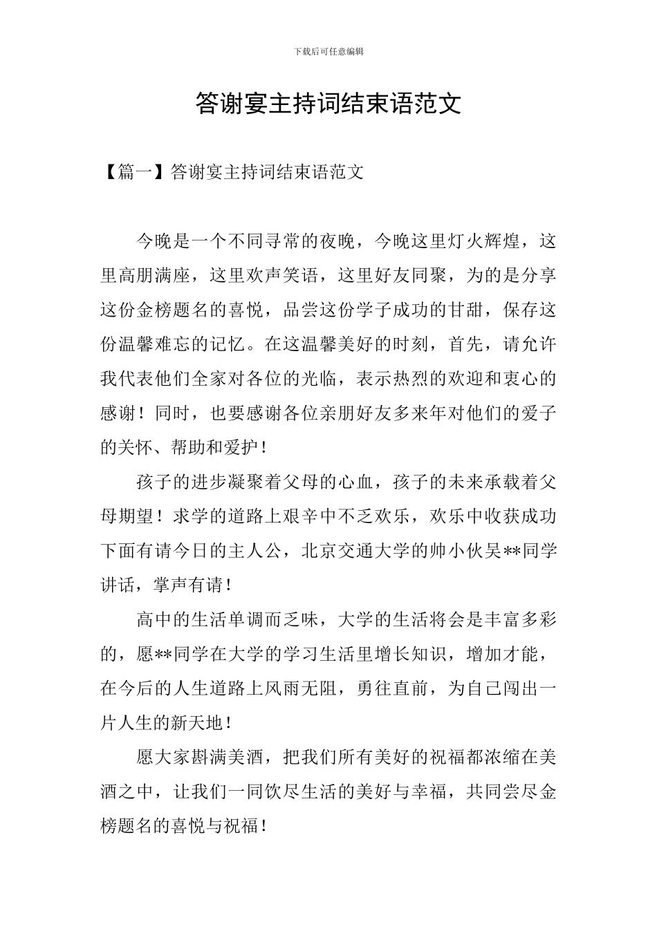 答谢宴主持词结束语范文_第1页