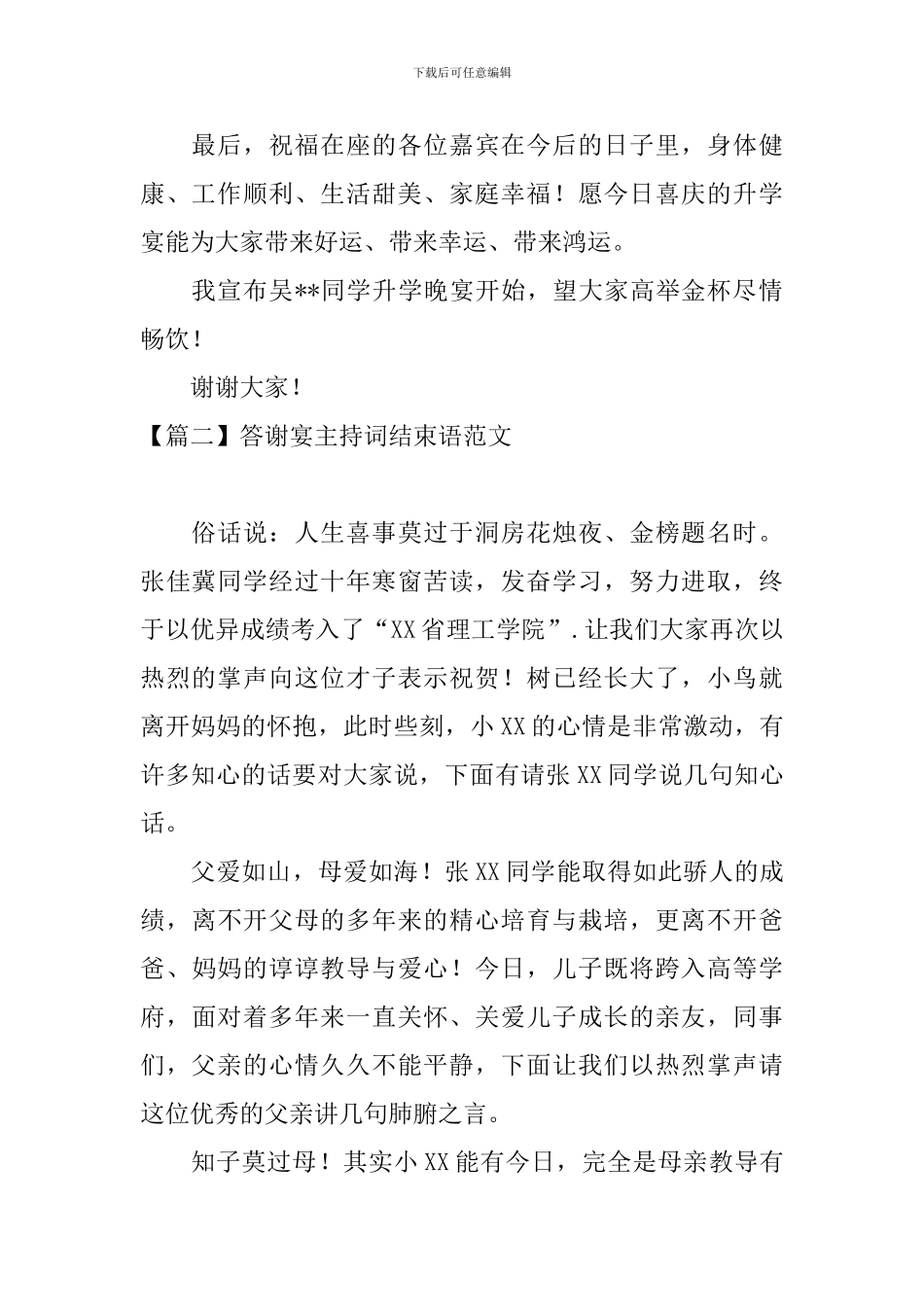 答谢宴主持词结束语范文_第2页