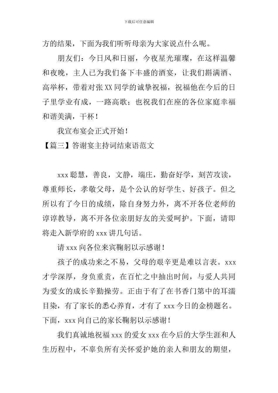 答谢宴主持词结束语范文_第3页