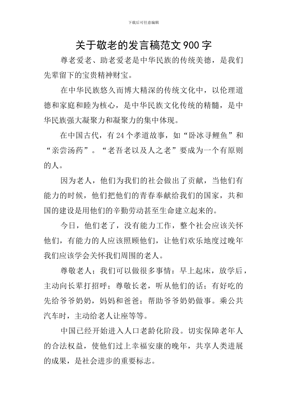 关于敬老的发言稿范文900字_第1页
