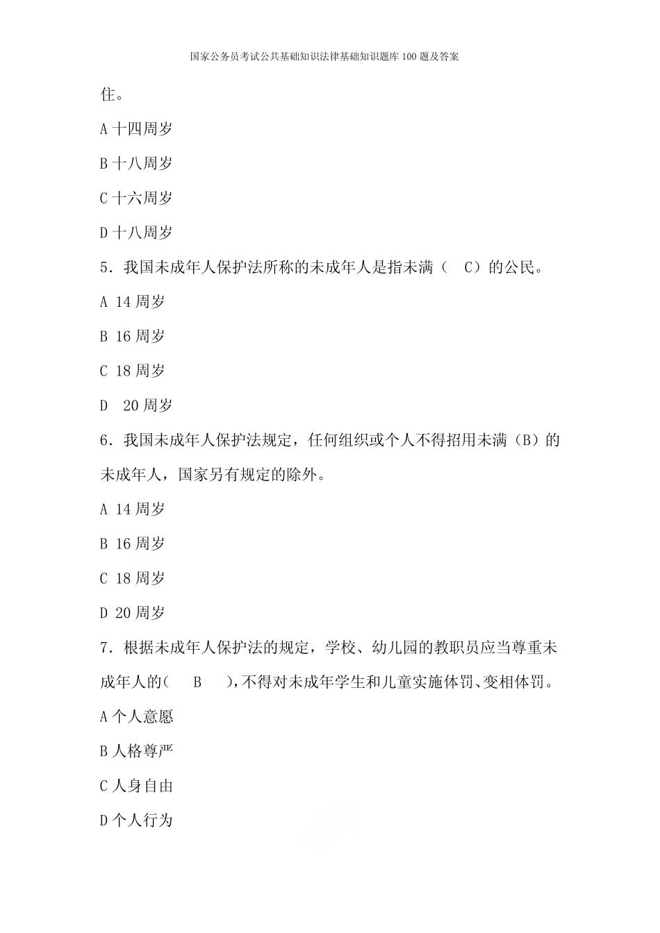 2019年国家公务员考试公共基础知识法律基础知识题库100题及答案_第2页