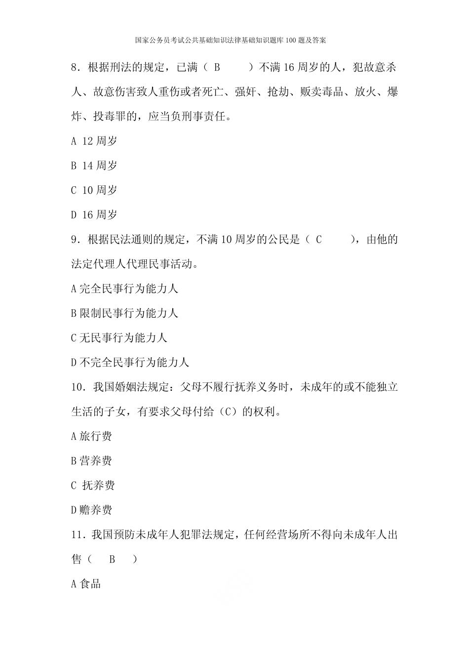 2019年国家公务员考试公共基础知识法律基础知识题库100题及答案_第3页