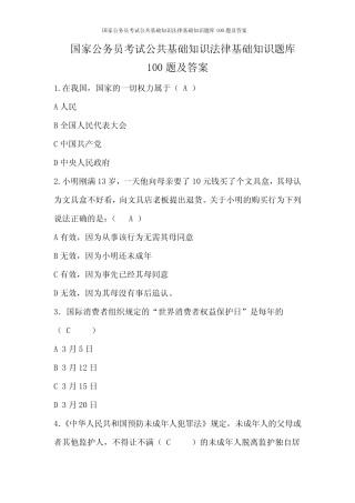 2019年国家公务员考试公共基础知识法律基础知识题库100题及答案