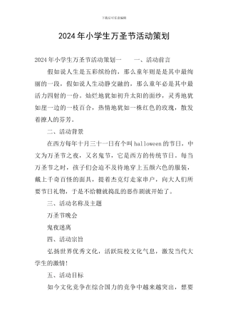 2024年小学生万圣节活动策划