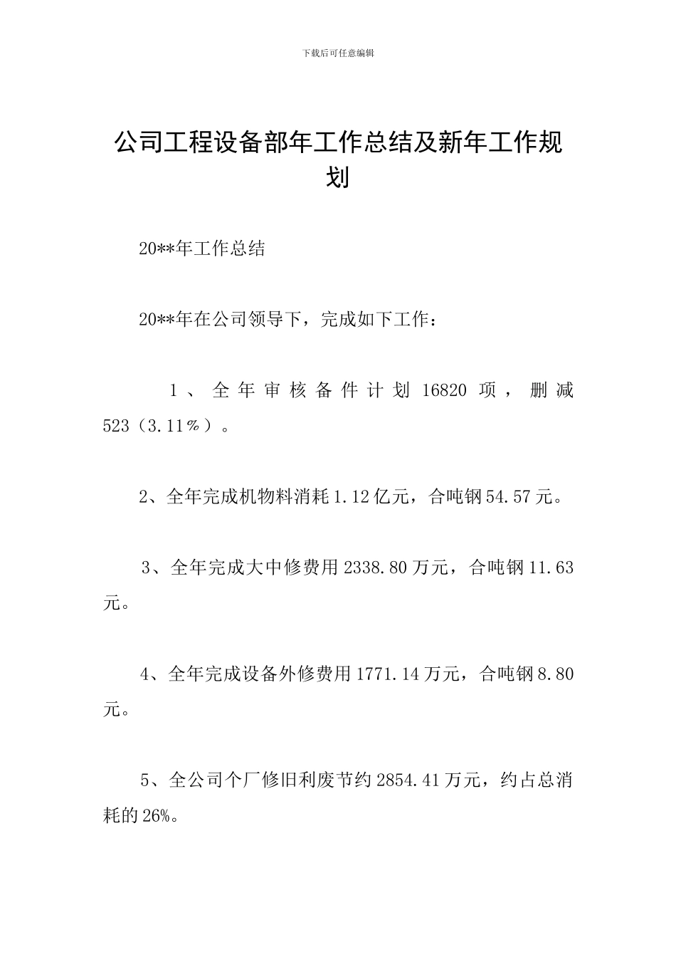 公司工程设备部年工作总结及新年工作规划_第1页
