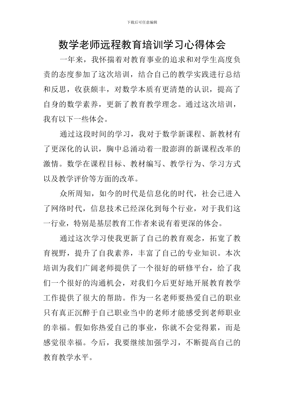 数学教师远程教育培训学习心得体会_第1页